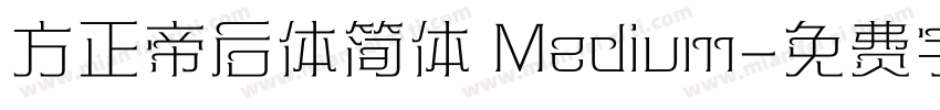 方正帝后体简体 Medium字体转换